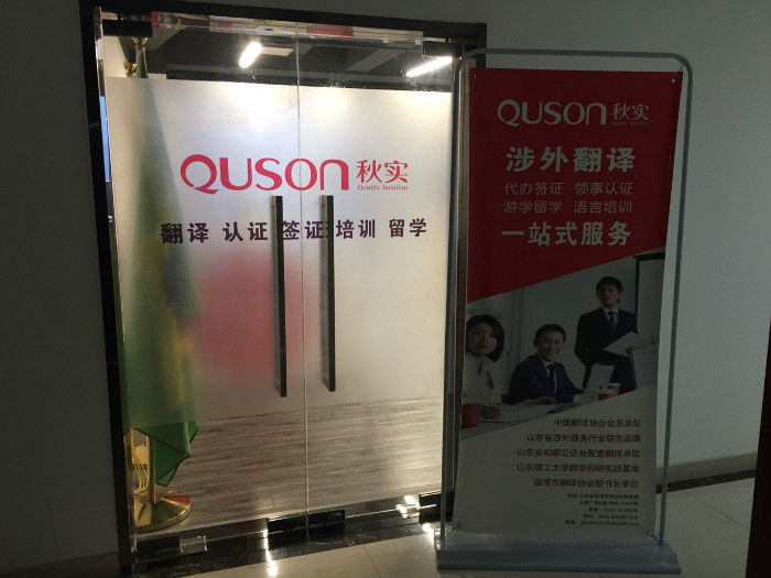 Shandong QUSON Qingdao Branch Commenced for Operation