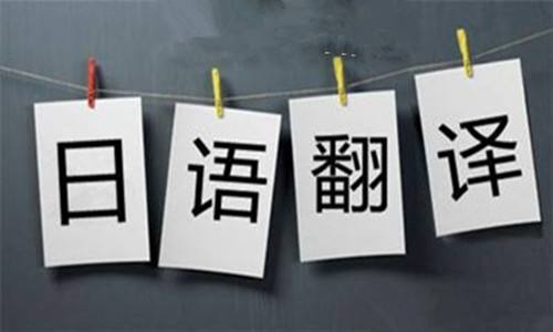 青岛日语翻译公司.jpg